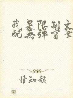 我是限制文的女配无弹窗笔趣阁