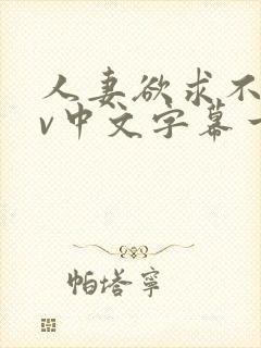 人妻欲求不满av中文字幕一区