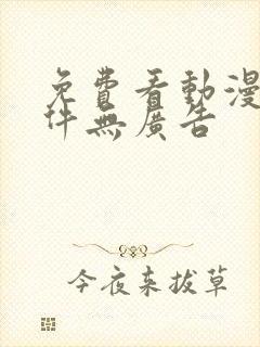 免费看动漫的软件无广告