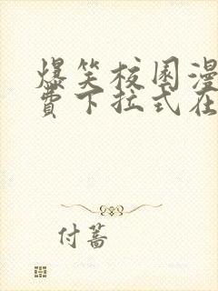 爆笑校园漫画免费下拉式在线阅读,光线漫画封面