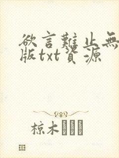 欲言难止无删减版txt资源
