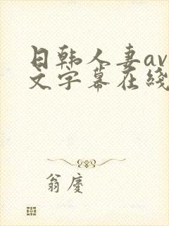 日韩人妻av中文字幕在线播放