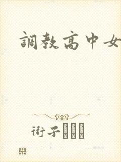 调教高中女生