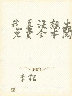 我真没想出名啊免费全本阅读