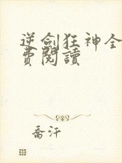 逆剑狂神全文免费阅读