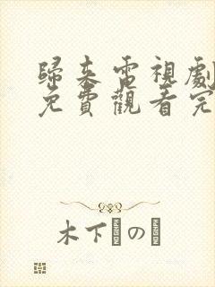 归来电视剧全集免费观看完整版