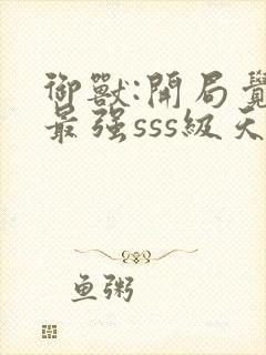 御兽:开局觉醒最强sss级天赋封面