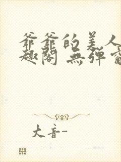 爷爷的美人 笔趣阁 无弹窗