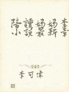 陪读妈妈李新波小说最新章节更新完了吗封面