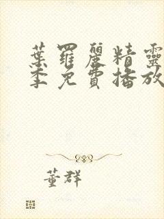 叶罗丽精灵梦八季免费播放完整版