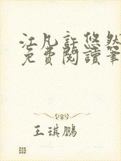 江凡许悠然全本免费阅读笔趣阁