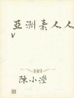 亚洲素人人妻av