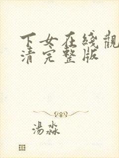 下女在线观看高清完整版封面