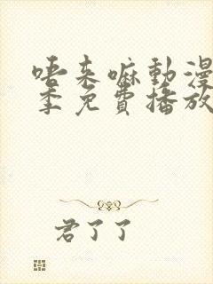 唔来嘛动漫第一季免费播放