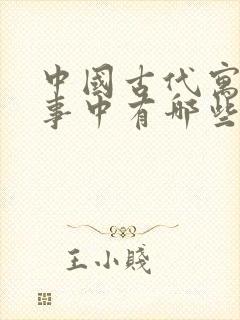 中国古代寓言故事中有哪些寓言故事