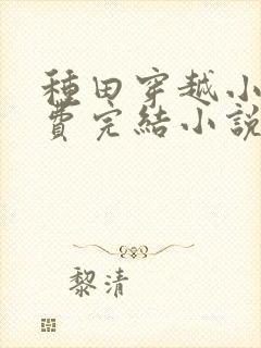 种田穿越小说免费完结小说