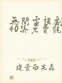 无间电视剧全集40集免费观看磨