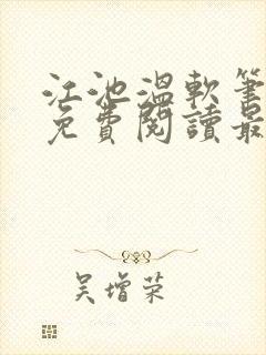 江池温软笔趣阁免费阅读最新章节