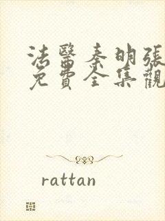 法医秦明张若昀免费全集观看无删减