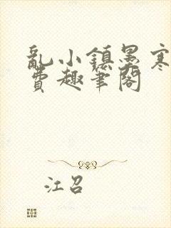 乱小镇墨寒砚免费趣笔阁