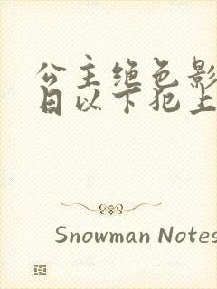 公主绝色影卫日日以下犯上在线阅读