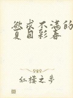 欲求不满的人妻夏目彩春