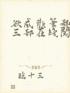 欲成欢笔趣阁第三部在线阅读