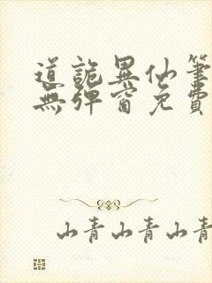 道诡异仙笔趣阁无弹窗免费