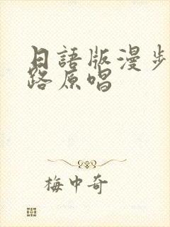 日语版漫步人生路原唱
