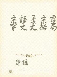 宋语柔宋霆琛快穿文大结局