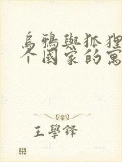 乌鸦与狐狸是哪个国家的寓言故事