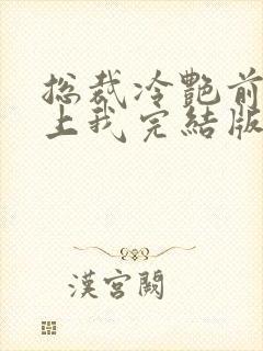 总裁冷艳前妻爱上我完结版