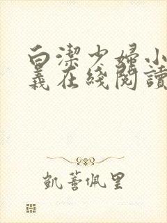 白洁少妇小说高义在线阅读