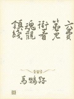 镇魂街第六季在线观看免费