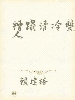 糟蹋清冷双性美人