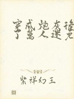 穿成炮灰后我成了万人迷免费阅读封面