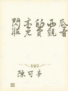 闪亮的西瓜完整版免费观看封面