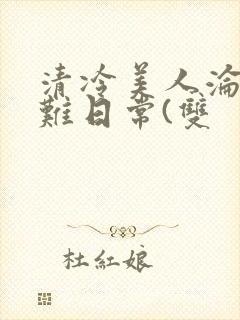清冷美人沦落受难日常(双