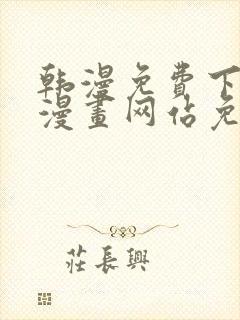 韩漫免费下拉式漫画网站免费