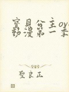 宝贝公主ova动漫第一季免费观看