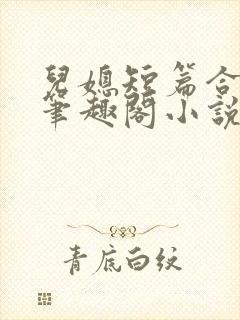 儿媳短篇合集_笔趣阁小说侄女