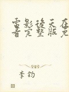 电影后天在线观看完整版免费