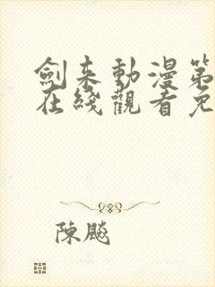 剑来动漫第二季在线观看免费完整版