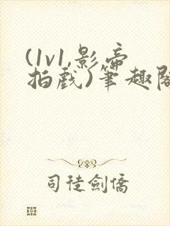 (1v1,影帝拍戏)笔趣阁封面