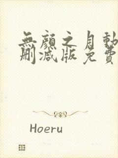 无颜之月动漫无删减版免费