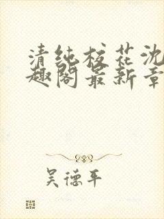 清纯校花沈柔笔趣阁最新章节封面