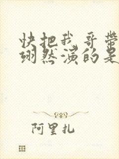 快把我哥带走周翊然演的是