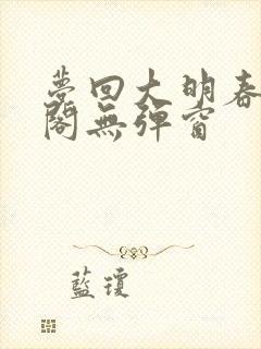 梦回大明春笔趣阁无弹窗