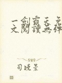 一剑霸天免费全文阅读无弹窗封面