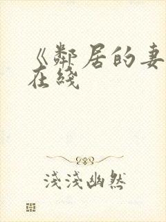 《邻居的妻子》在线